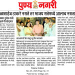 बाळासाहेब ठाकरे नसते तर भाजप सत्तेमध्ये आलाच नसता