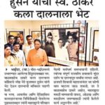 मुजफ्फर हुसैन यांनी स्व. बाळासाहेब ठाकरे कला दालनाला भेट दिली