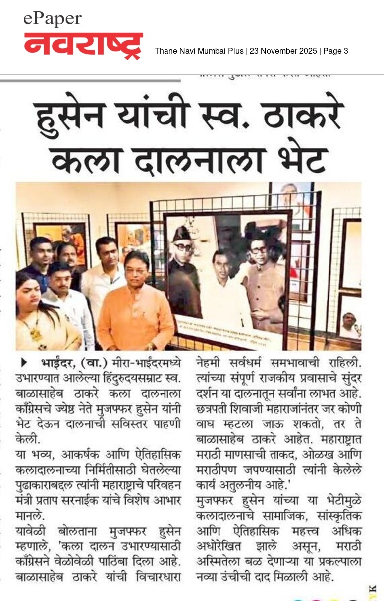 मुजफ्फर हुसैन यांनी स्व. बाळासाहेब ठाकरे कला दालनाला भेट दिली