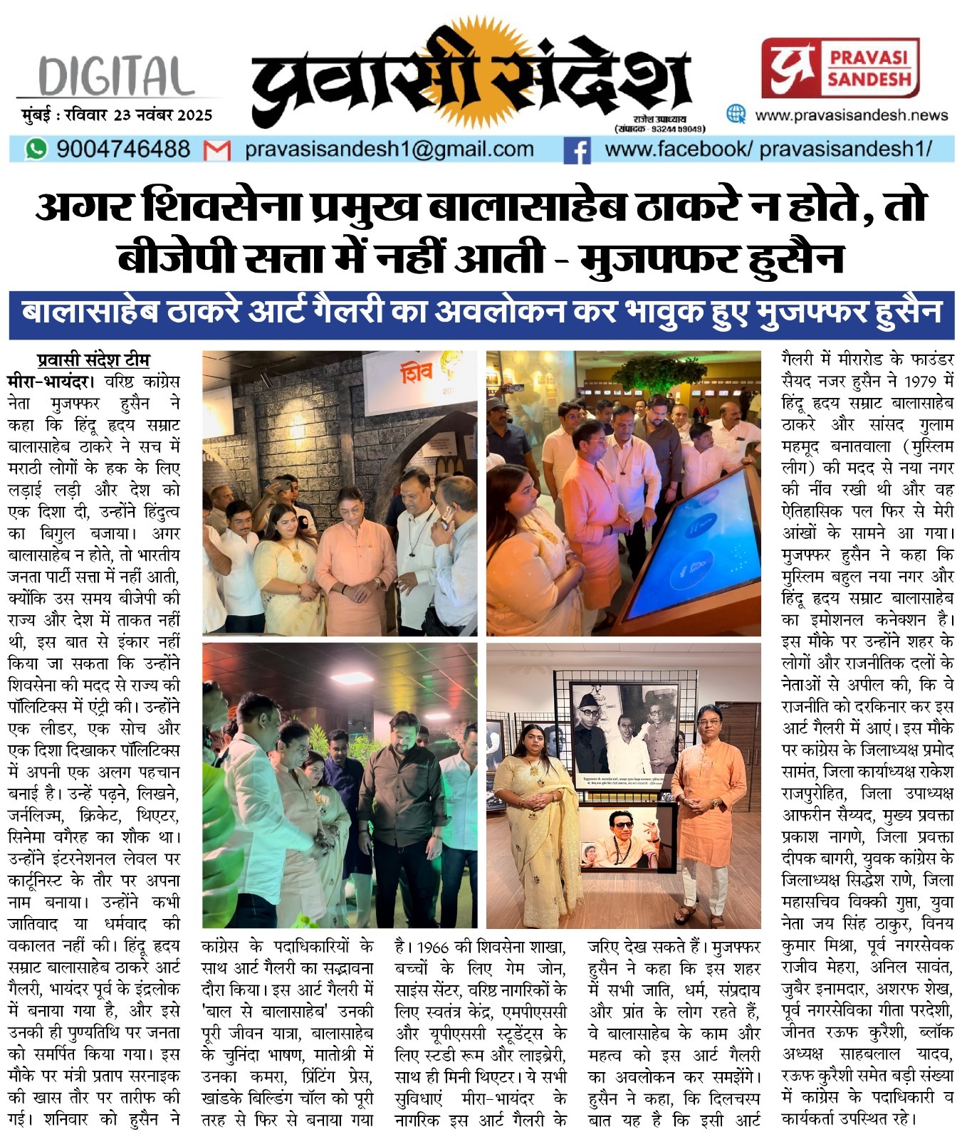 अगर शिवसेना प्रमुख बालासाहेब ठाकरे न होते, तो बीजेपी सत्ता में नहीं आती – मुजफ्फर हुसैन