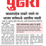 बाळासाहेब ठाकरे नसते तर भाजप सत्तेमध्ये आलीच नसती