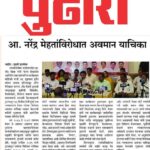 आ. नरेंद्र मेहतांविरोधात अवमान याचिका