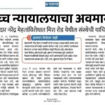 उच्च न्यायालयाचा अवमान