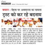 ट्रस्ट को कर रहे बदनाम