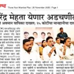 नरेंद्र मेहता येणार अडचणीत