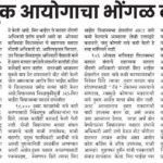 निवडणूक आयोगाचा भोंगळ कारभार