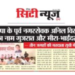 भाजपा के पूर्व नगरसेवक अनिल विरानी का नाम गुजरात और मीरा-भाईंदर