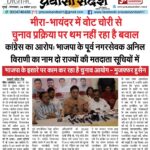 मीरा-भायंदर में वोट चोरी से चुनाव प्रक्रिया पर थम नहीं रहा है बवाल