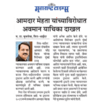 यांच्याविरोधात आमदार मेहता अवमान याचिका दाखल