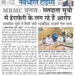 MBMC चुनाव मतदाता सूची में हेराफेरी के लग रहे हैं आरोप