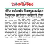 अंतिम यादी आधीच निवडणूक कार्यक्रम