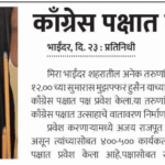 काँग्रेस पक्षात मोठ्या प्रमाणात पक्ष प्रवेश