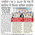 भाईदर (W) BJP के गढ़ में कांग्रेस ने किया शक्ति प्रदर्शन