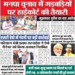 मनपा चुनाव में गड़बड़ियों पर हाईकोर्ट की तैयारी