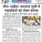 मीरा- भाईदर मतदाता सूची में गड़बड़ियों को लेकर हंगामा