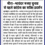 मीरा-भायंदर मनपा चुनाव से पहले कांग्रेस का शक्ति प्रदर्शन