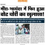 मीरा-भायंदर में फिर हुआ वोट चोरी का खुलासा!