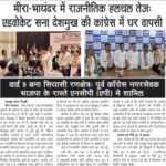 मीरा-भायंदर में राजनीतिक हलचल तेजः एडवोकेट सना देशमुख की कांग्रेस में घर वापसी