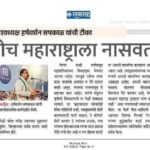 सत्ताधारीच महाराष्ट्राला नासवतात !