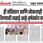 ही संविधान आणि लोकशाही वाचविण्याची लढाई आहे- हर्षवर्धन सपकाळ