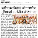 कांग्रेस का विकास और नागरिक सुविधाओं पर केंद्रित घोषणा-पत्र