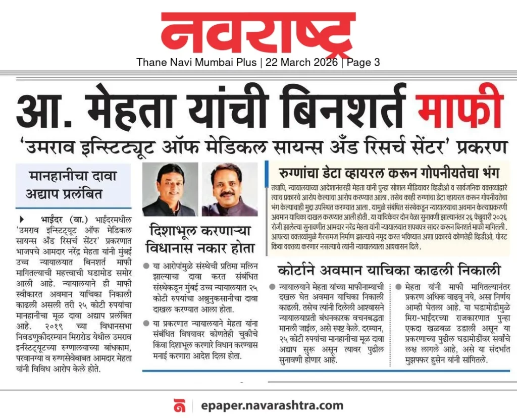 आ. मेहता यांची बिनशर्त माफी