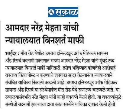 आमदार नरेंद्र मेहता यांची न्यायालयात बिनशर्त - माफी