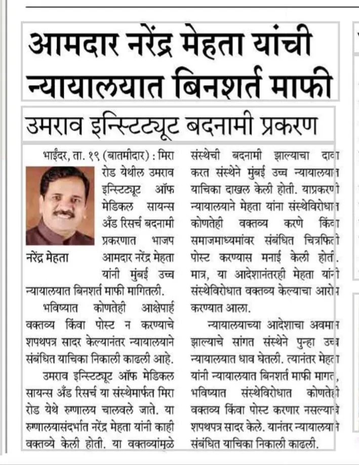 आमदार नरेंद्र मेहता यांची न्यायालयात बिनशर्त माफी