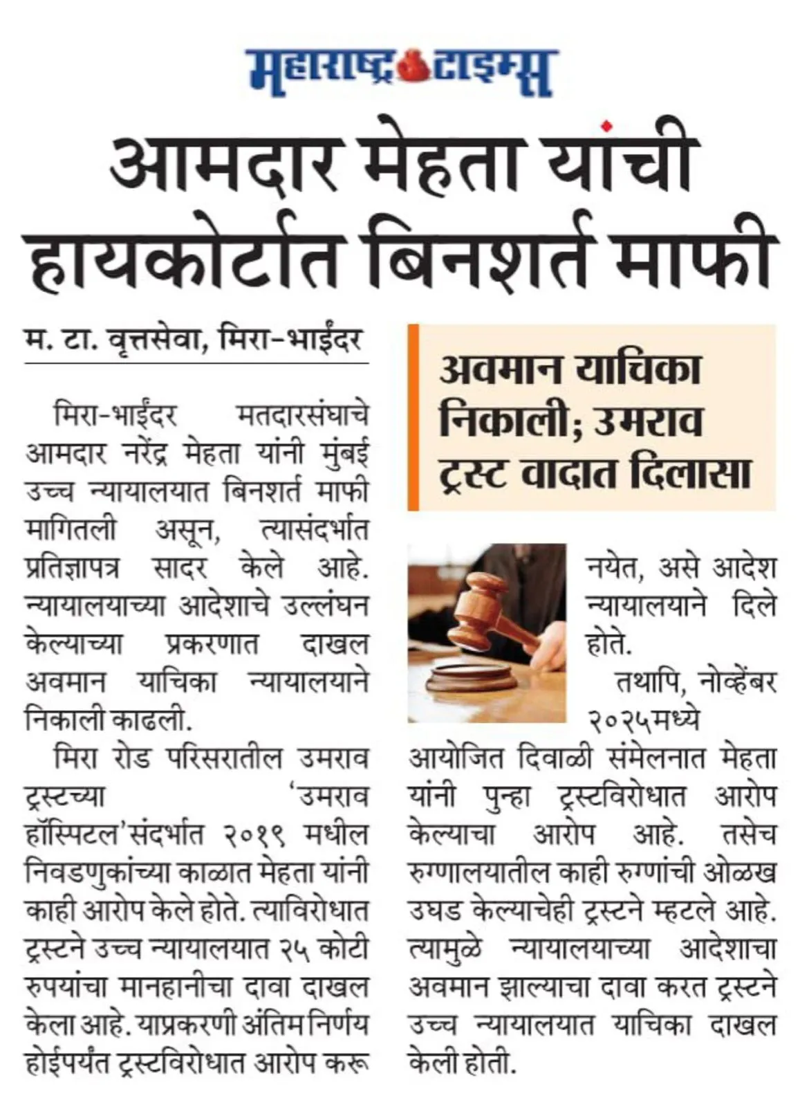 आमदार मेहता यांची हायकोर्टात बिनशर्त माफी