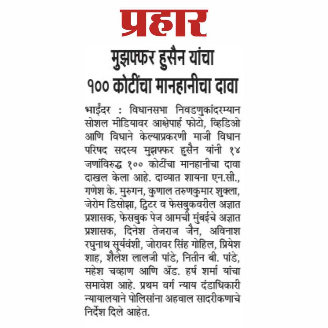 मुझफ्फर हुसैन यांचा १०० कोटींचा मानहानीचा दावा