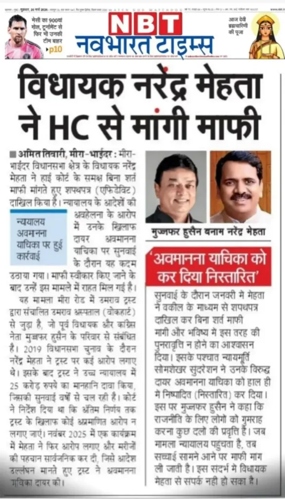 विधायक नरेंद्र मेहता ने HC से मांगी माफी