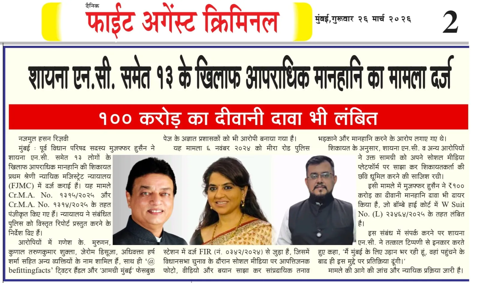 शायना एन.सी. समेत १३ के खिलाफ आपराधिक मानहानि का मामला दर्ज