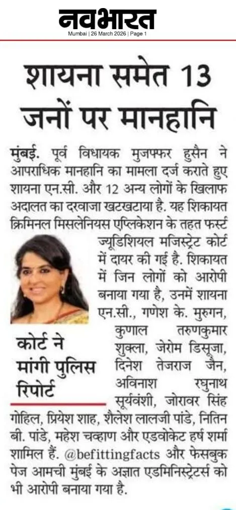 शायना समेत 13 जनों पर मानहानि