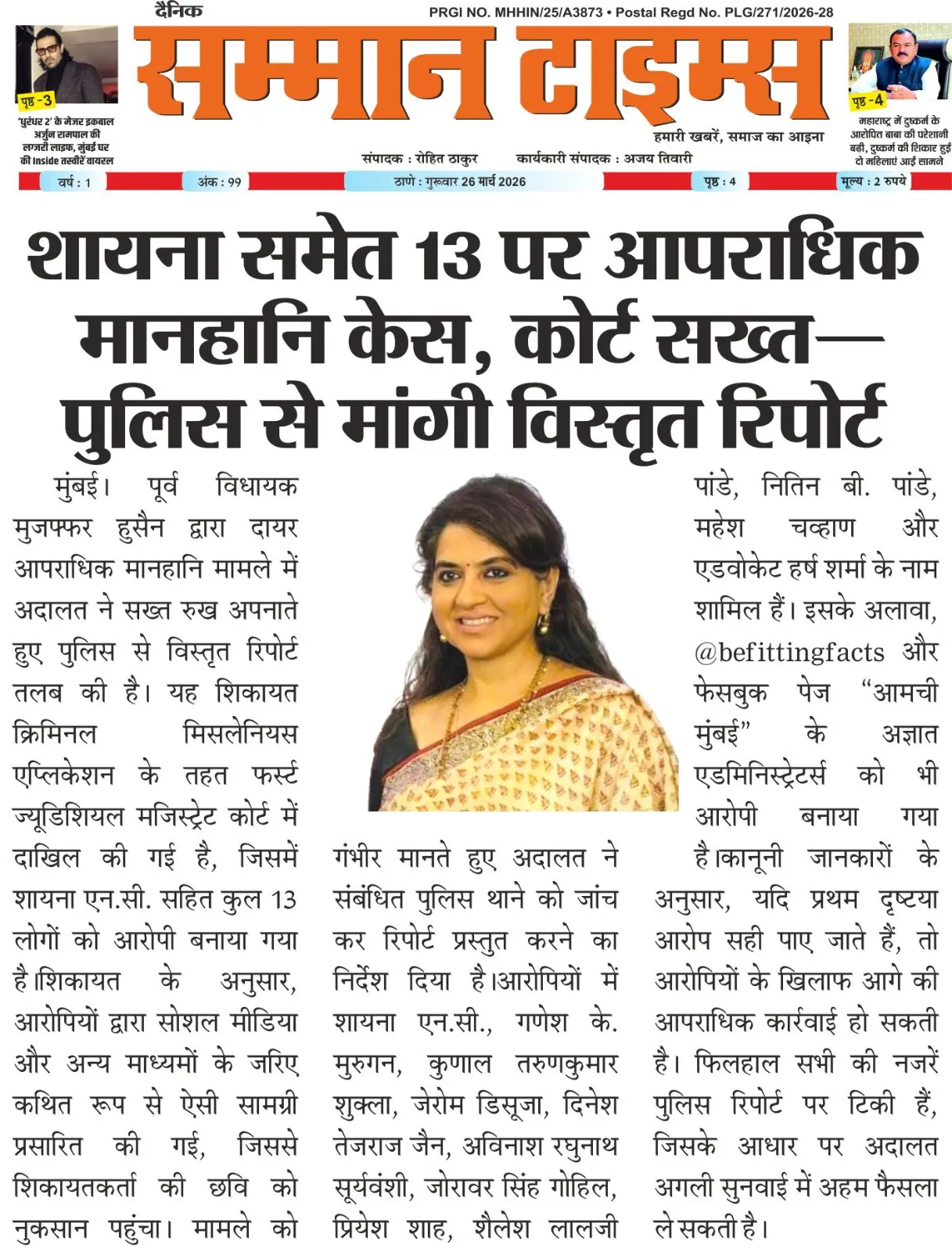 शायना समेत 13 पर आपराधिक मानहानि केस कोर्ट सख्त - पुलिस से मांगी विस्तृत रिपोर्ट