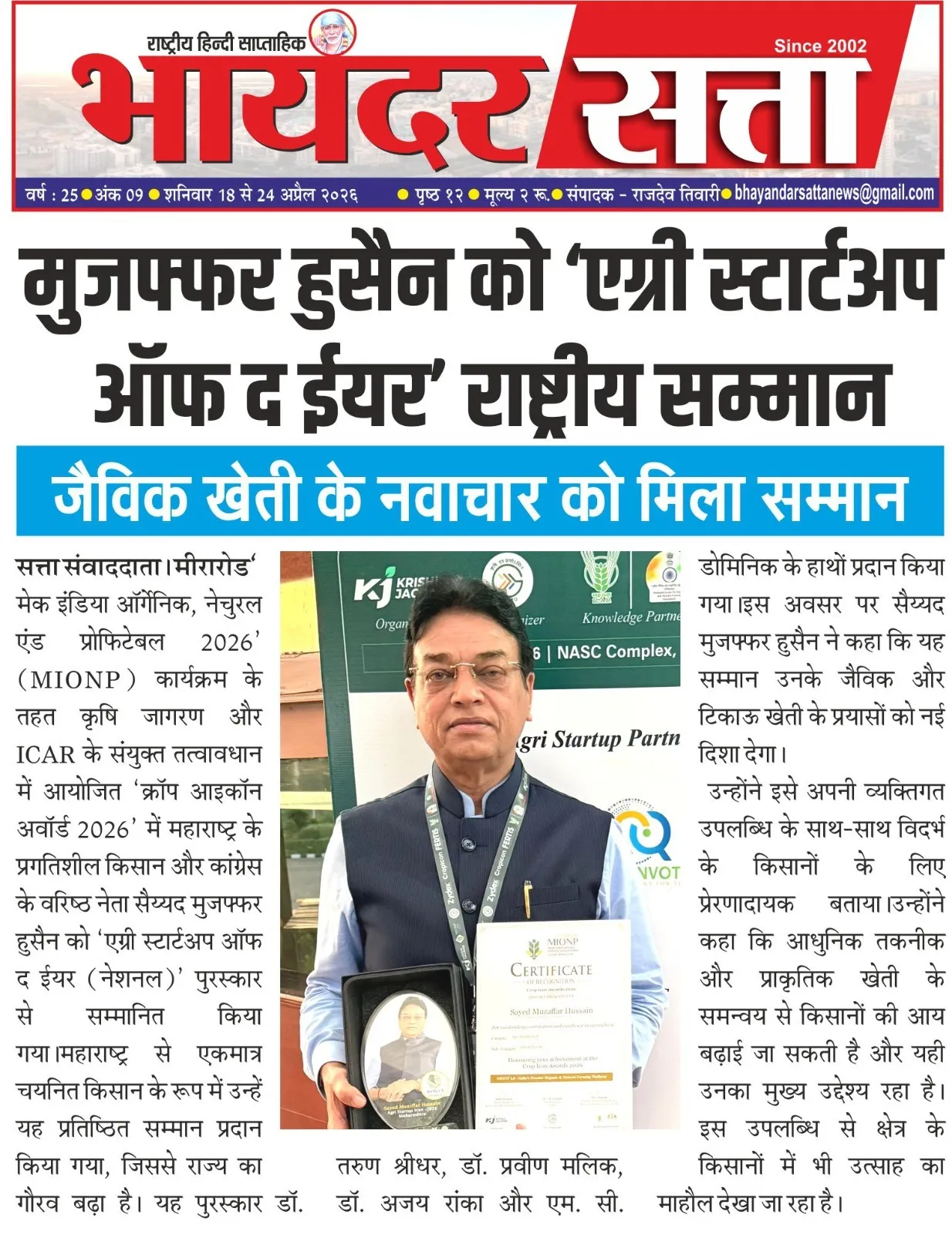 मुजफ्फर हुसैन को 'एग्री स्टार्टअप ऑफ द ईयर' राष्ट्रीय सम्मान