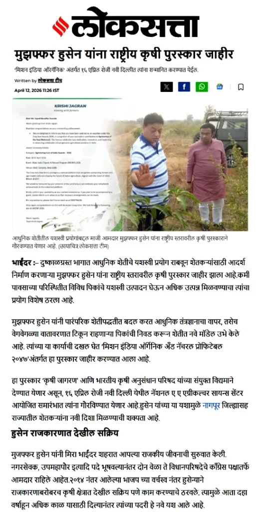 मुझफ्फर हुसेन यांना राष्ट्रीय कृषी पुरस्कार जाहीर