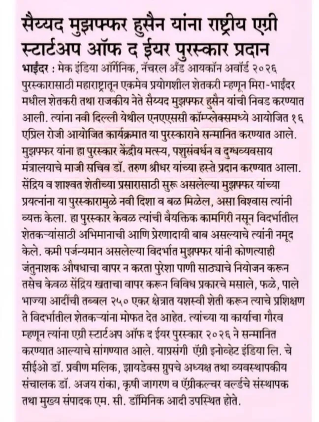 सैय्यद मुझफ्फर हुसैन यांना राष्ट्रीय एग्री स्टार्टअप ऑफ द ईयर पुरस्कार प्रदान