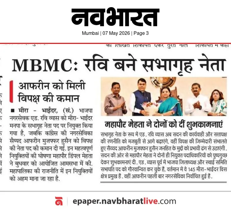 MBMC रवि बने सभागृह नेता