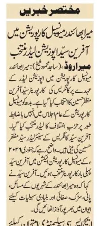 میرا بھائندر میونسپل کارپوریشن میں آفرین سید اپوزیشن لیڈر منتخب