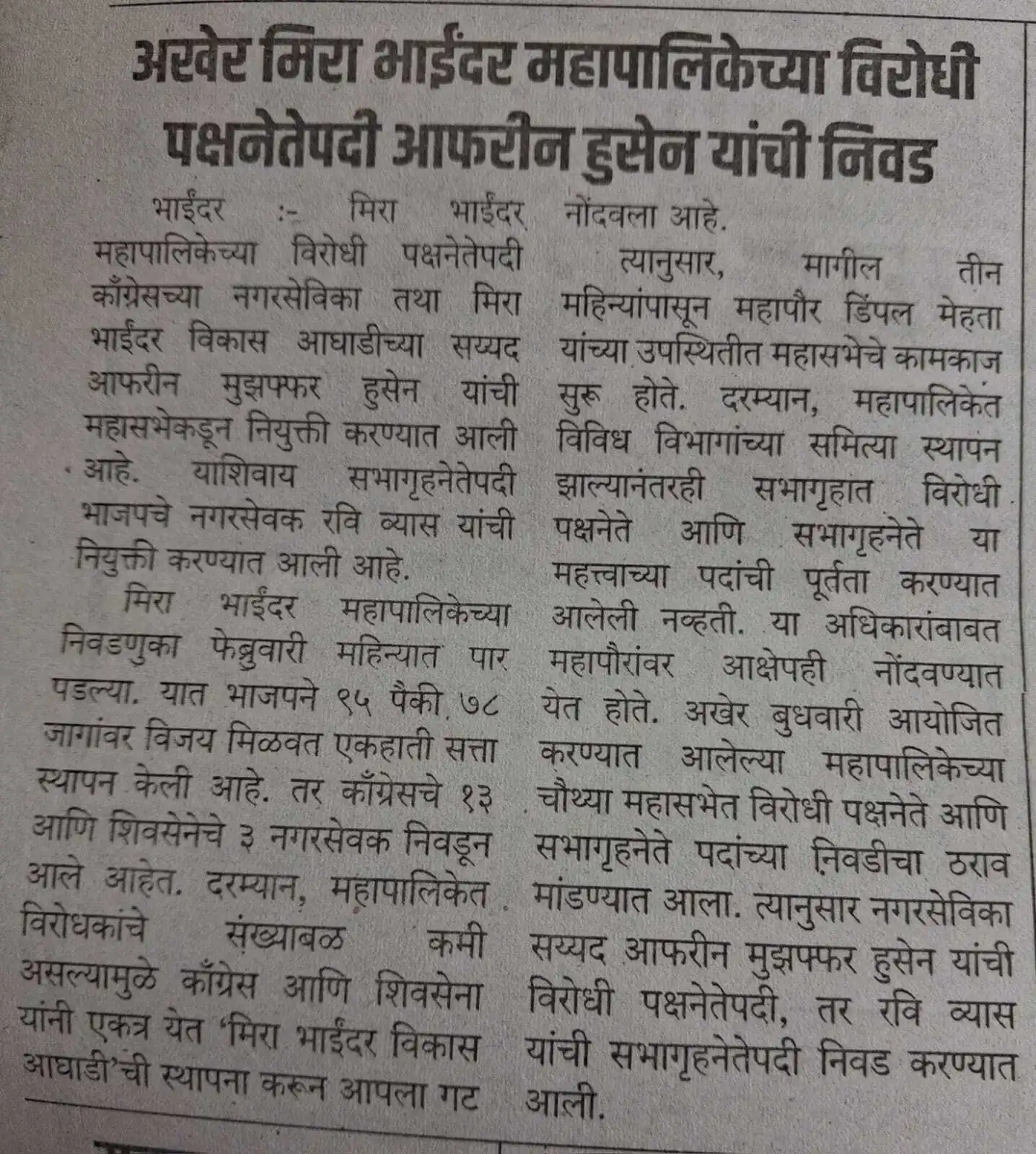 अखेर मिरा भाईंदर महापालिकेच्या विरोधी पक्षनेतेपदी आफरीन हुसेन यांची निवड