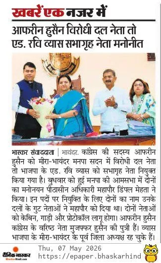 आफरीन हुसैन विरोधी दल नेता तो एड. रवि व्यास सभागृह नेता मनोनीत