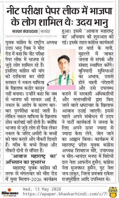 नीट परीक्षा पेपर लीक में भाजपा के लोग शामिल थेः उदय भानु