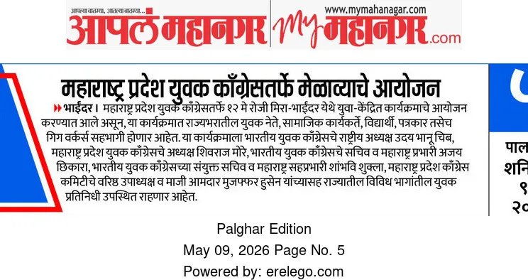 महाराष्ट्र प्रदेश युवक काँग्रेसतर्फे मेळाव्याचे आयोजन