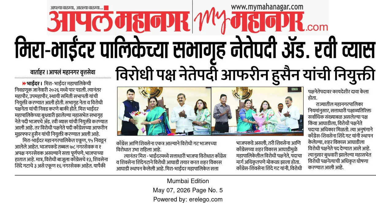 मिरा-भाईंदर पालिकेच्या सभागृह नेतेपदी अॅड. रवी व्यास