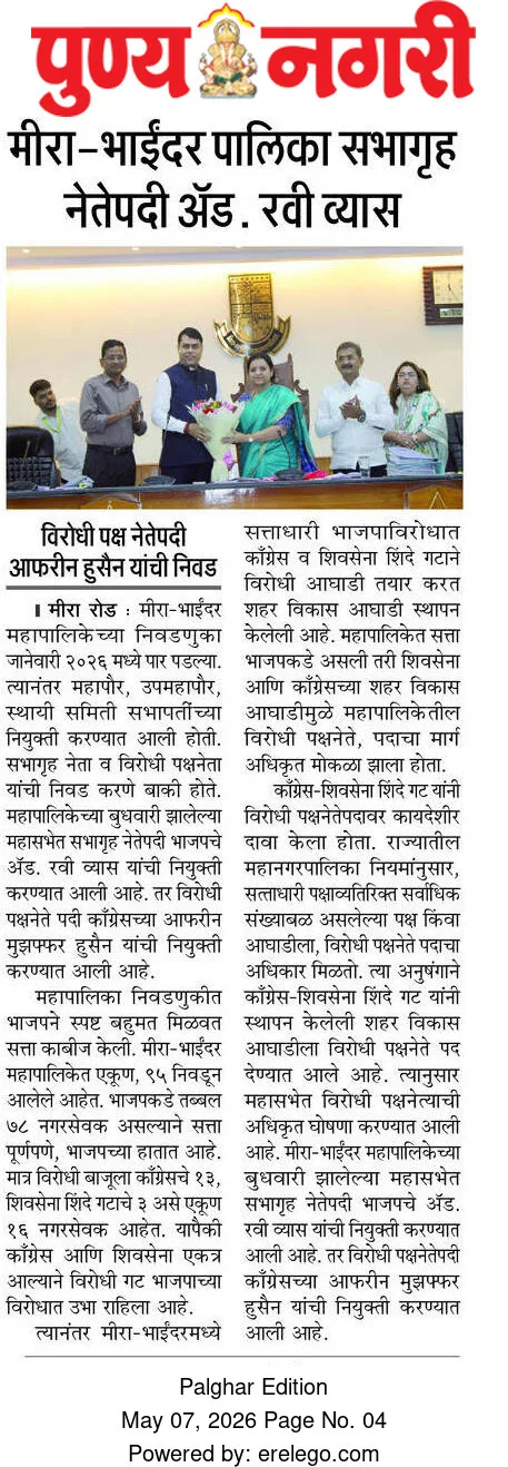 मीरा-भाईंदर पालिका सभागृह नेतेपदी अॅड. रवी व्यास