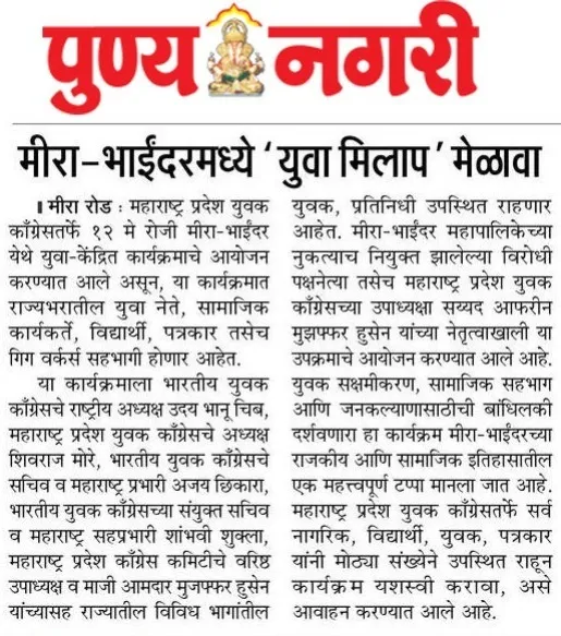 मीरा-भाईंदरमध्ये ‘युवा मिलाप’ मेळावा