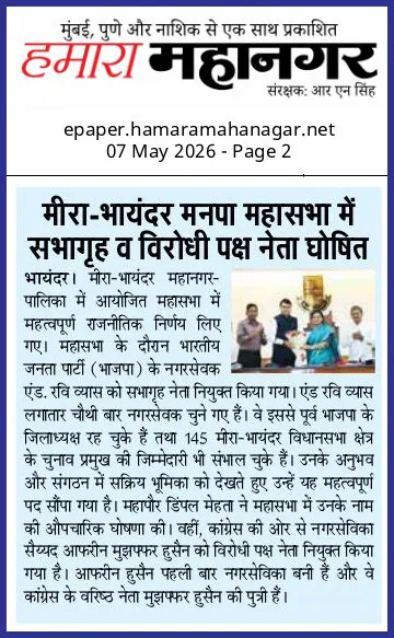 मीरा-भायंदर मनपा महासभा में सभागृह व विरोधी पक्ष नेता घोषित