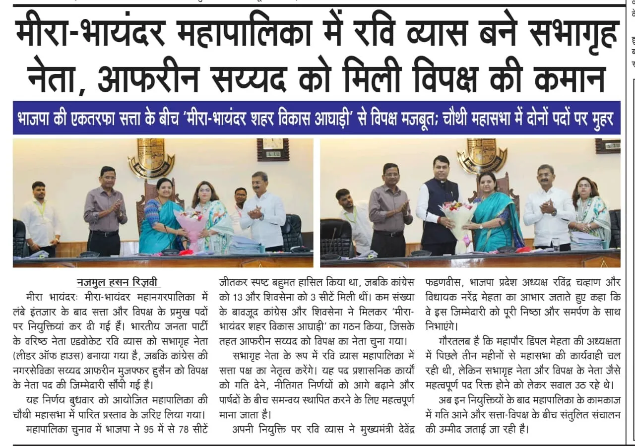 मीरा-भायंदर महापालिका में रवि व्यास बने सभागृह नेता, आफरीन सय्यद को मिली विपक्ष की कमान