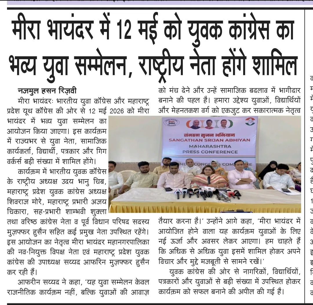 मीरा भायंदर में 12 मई को युवक कांग्रेस का भव्य युवा सम्मेलन, राष्ट्रीय नेता होंगे शामिल