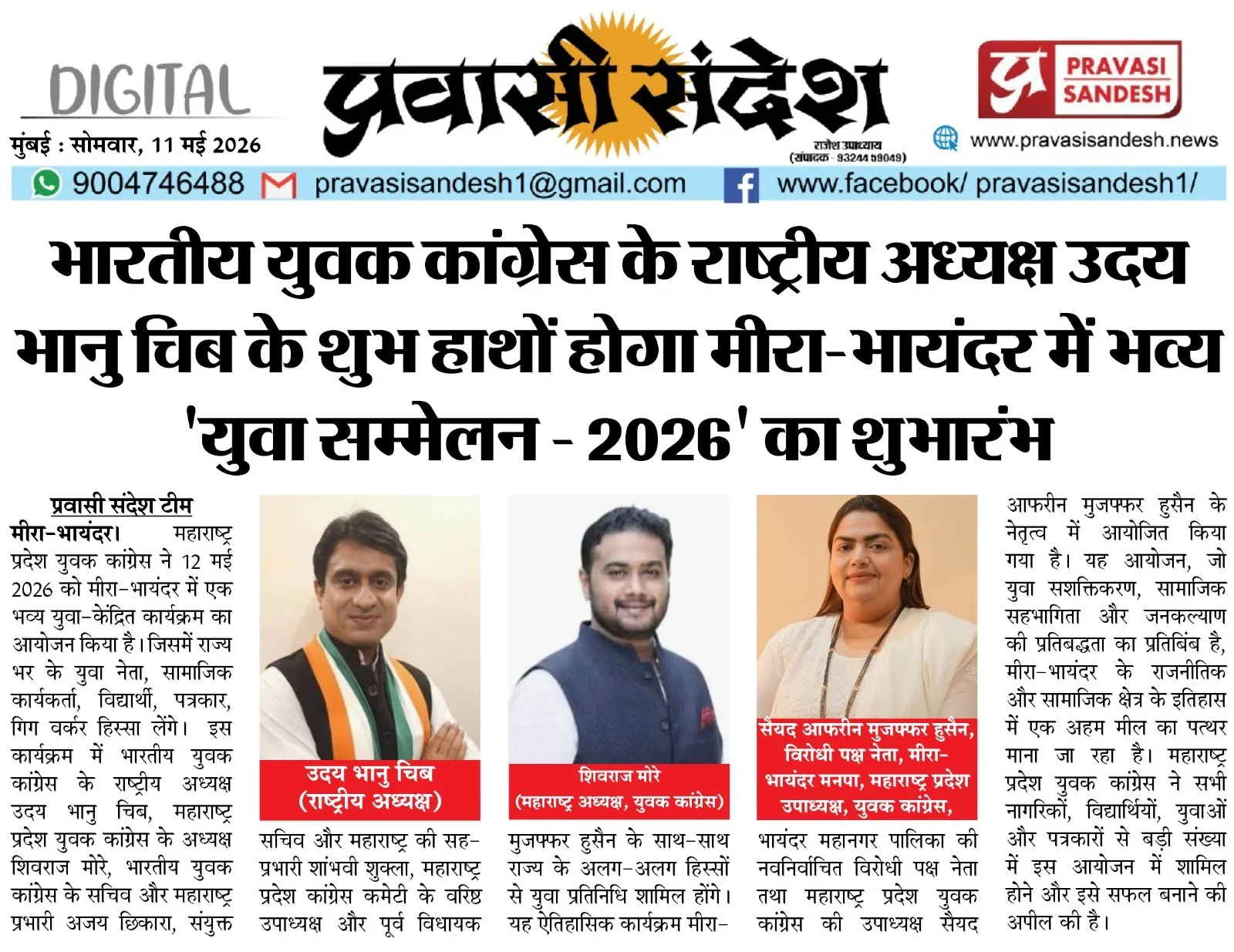 भारतीय युवक कांग्रेस के राष्ट्रीय अध्यक्ष उदय भानु चिब के शुभ हाथों होगा मीरा-भायंदर में भव्य ‘युवा सम्मेलन – 2026’ का शुभारंभ